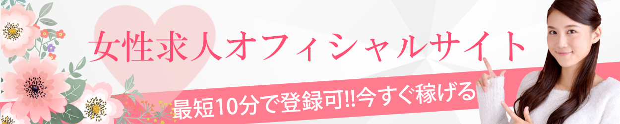 女性求人オフィシャルサイト